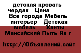 детская кровать - чердак › Цена ­ 8 000 - Все города Мебель, интерьер » Детская мебель   . Ханты-Мансийский,Пыть-Ях г.